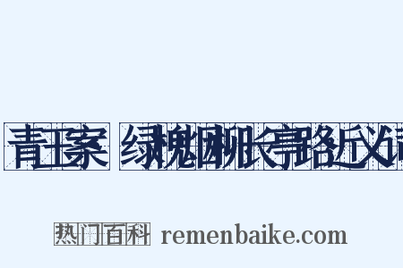 青玉案·绿槐烟柳长亭路近义词是什么意思的图片